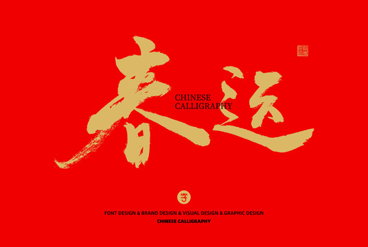 春運