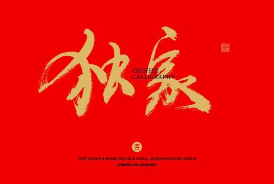 獨家