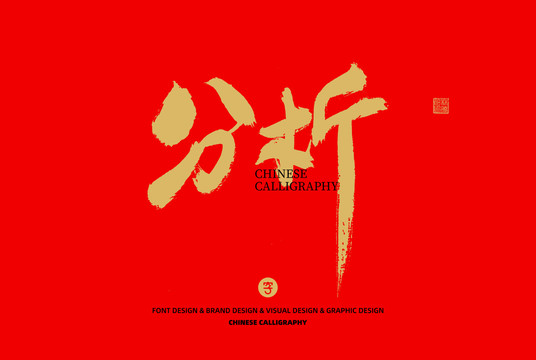 分析