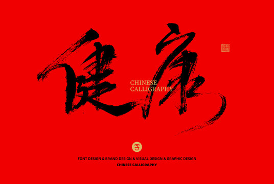 健康