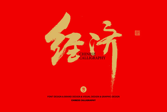 經(jīng)濟(jì)
