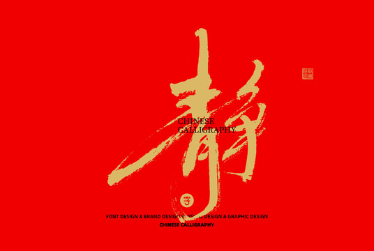 靜