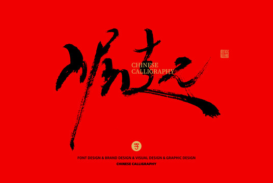 崛起