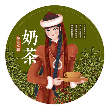 鄂温克族女孩奶茶人物包装插画