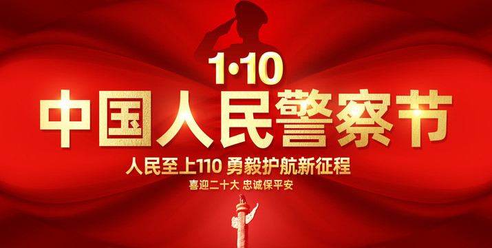 警察節(jié)