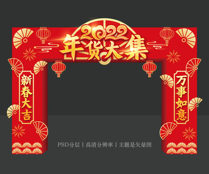 虎年年貨大集龍門架