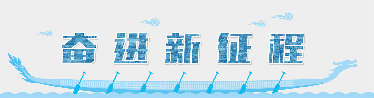 奮進新征程龍舟