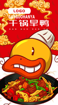 美味干鍋旱鴨