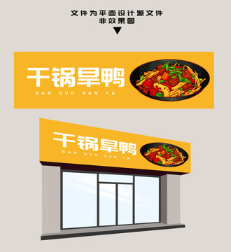 干鍋旱鴨門頭