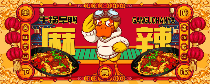 國潮干鍋旱鴨