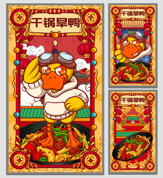 國潮干鍋旱鴨海報(bào)