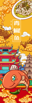 美味青椒魚