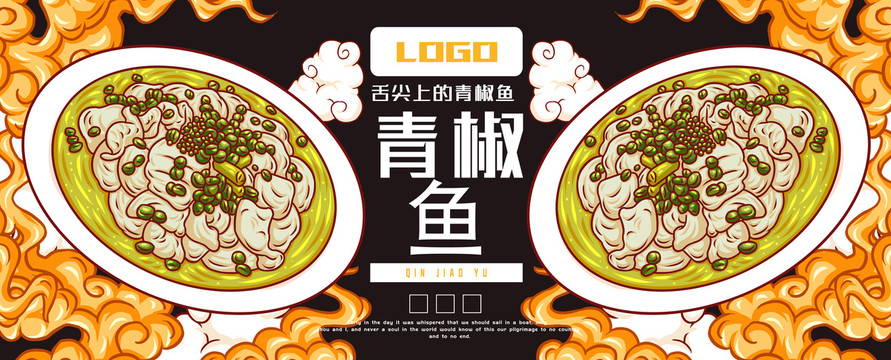 美味青椒魚