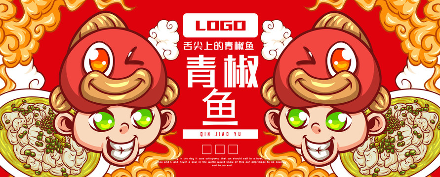 美味青椒魚