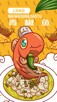 美味青椒魚(yú)