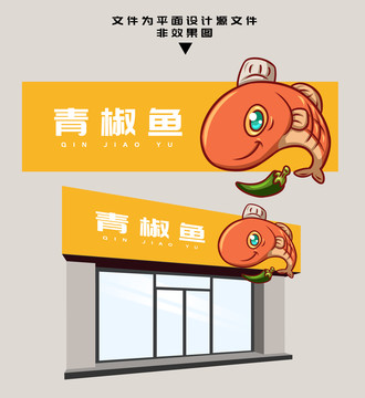 青椒魚門頭