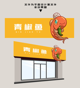 青椒魚門頭