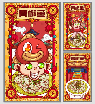 國潮青椒魚海報