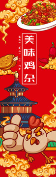 美味雞雜