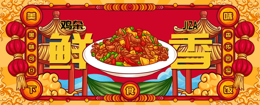 國(guó)潮雞雜