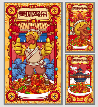 國潮雞雜海報(bào)