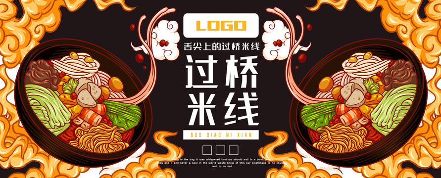 美味過(guò)橋米線