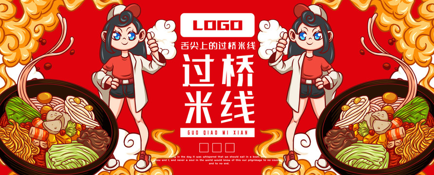美味過橋米線