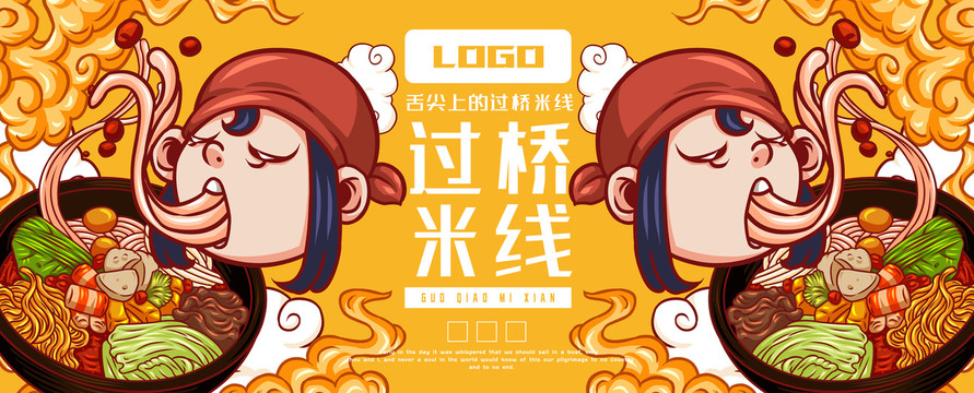 美味過橋米線