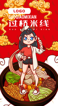 美味過橋米線