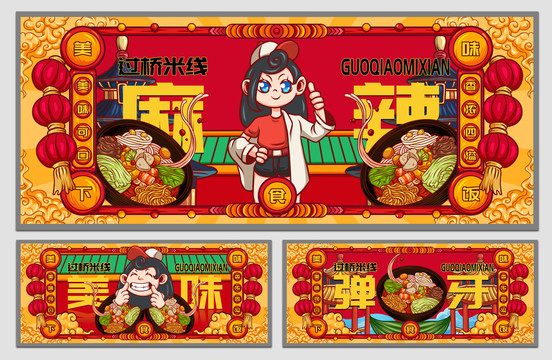 國潮過橋米線海報