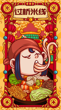 國(guó)潮過橋米線