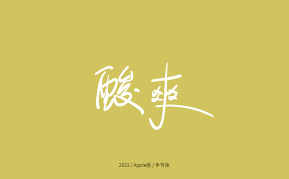 酸爽