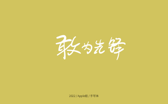 敢為先鋒