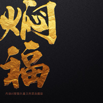 燜福