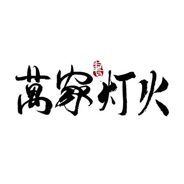 萬家燈火書法藝術(shù)字