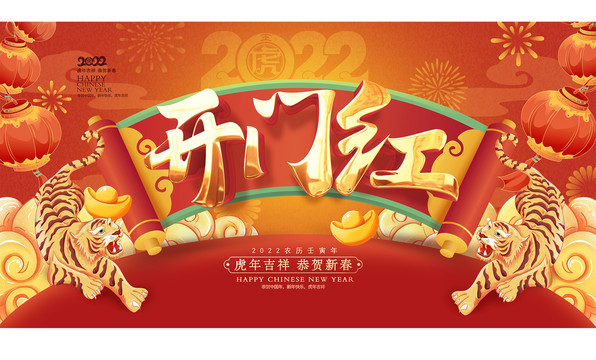 2022開門紅