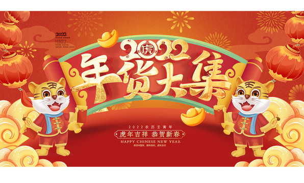 2022年貨大集