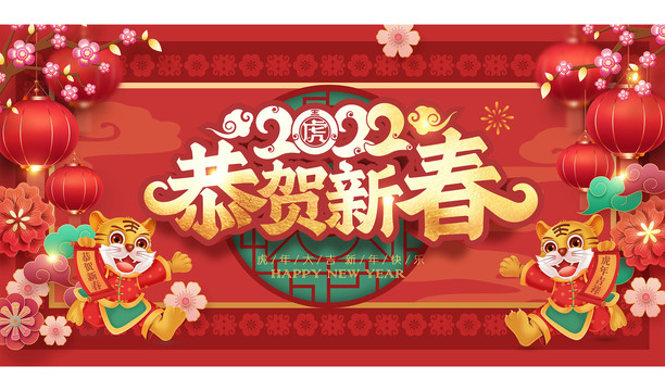 恭賀新春