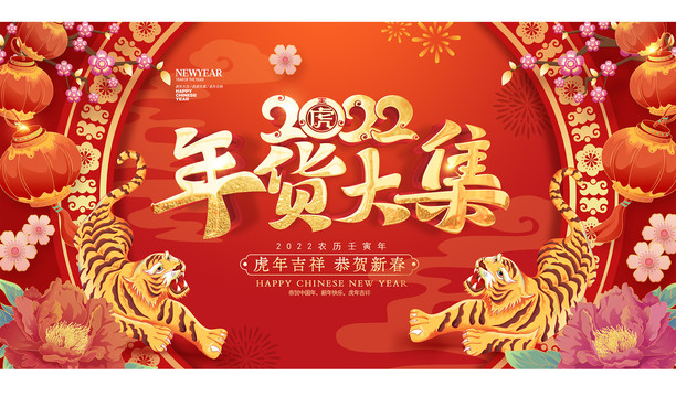 年貨大集