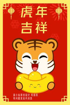 虎年卡通虎年海報(bào)