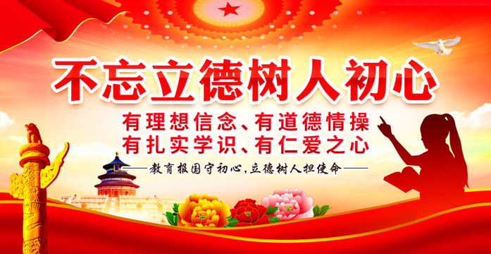 不忘立德樹人初心