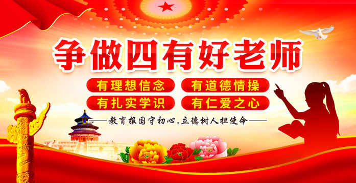 爭做四有好老師