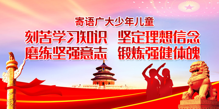 寄語廣大少年兒童
