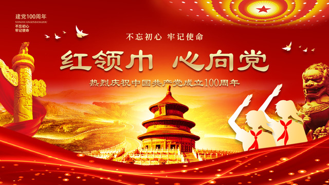 紅領(lǐng)巾心向黨