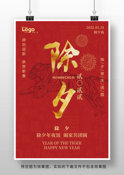 2022虎年新年春節(jié)除夕海報