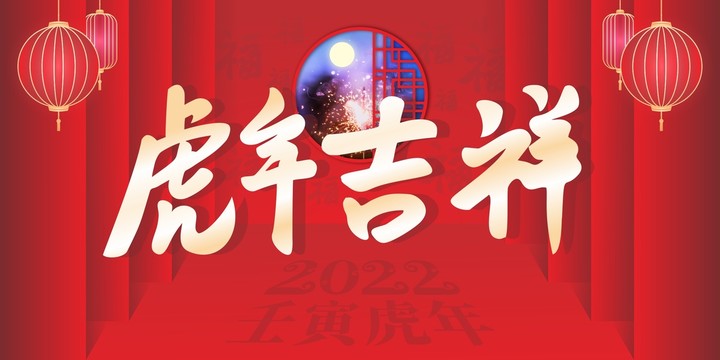 虎年吉祥