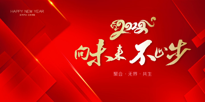 2022年向未來(lái)