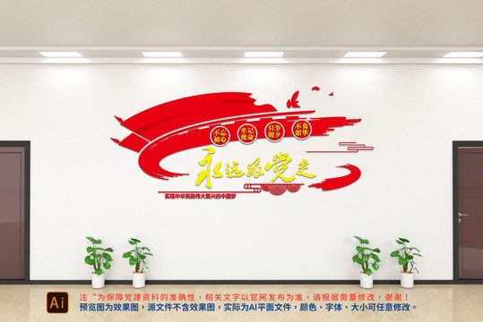 永遠(yuǎn)跟黨走文化墻