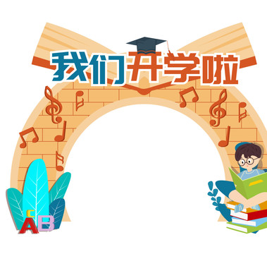 開學(xué)啦