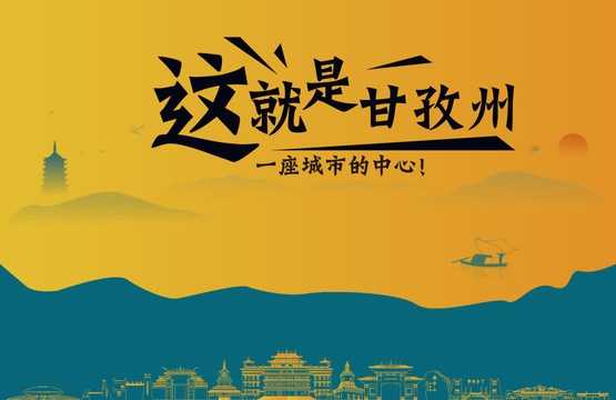 甘孜州城市宣傳